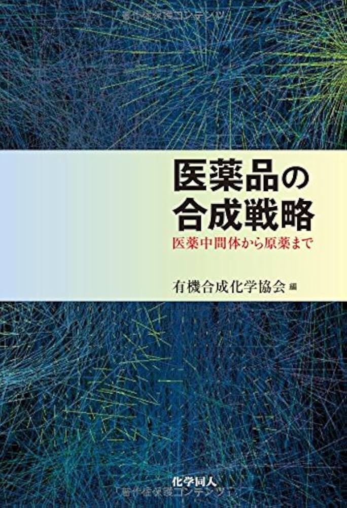 医薬品の合成戦略 医薬中間体から原薬まで 医薬品の合成戦略 -医薬中間体から原薬まで | 井澤 邦輔, 林